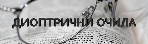 Диоптрични очила